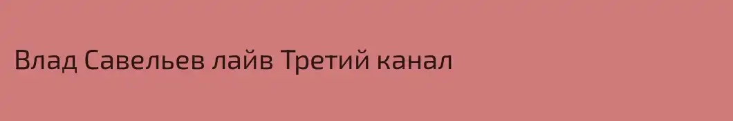 Влад Савельев лайв Третий канал